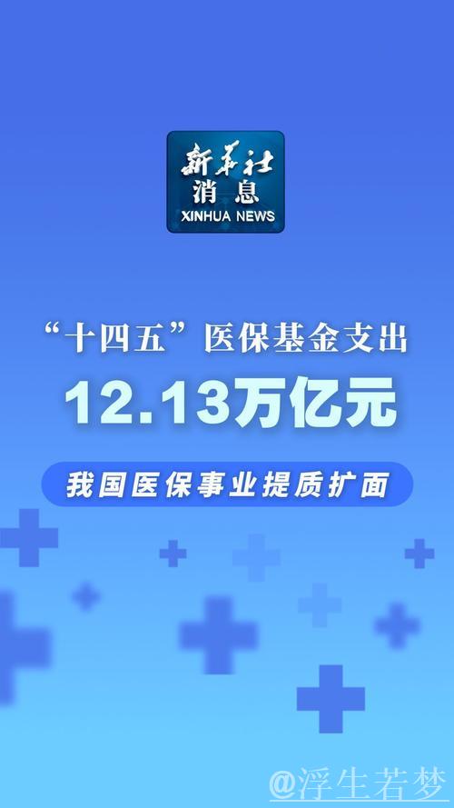 “十四五”医保基金支出达12.13万亿元,我国医疗保障事业实现提质扩面 “十四五”医保基金支出达12.13万亿元,我国医疗保障事业实现提质扩面