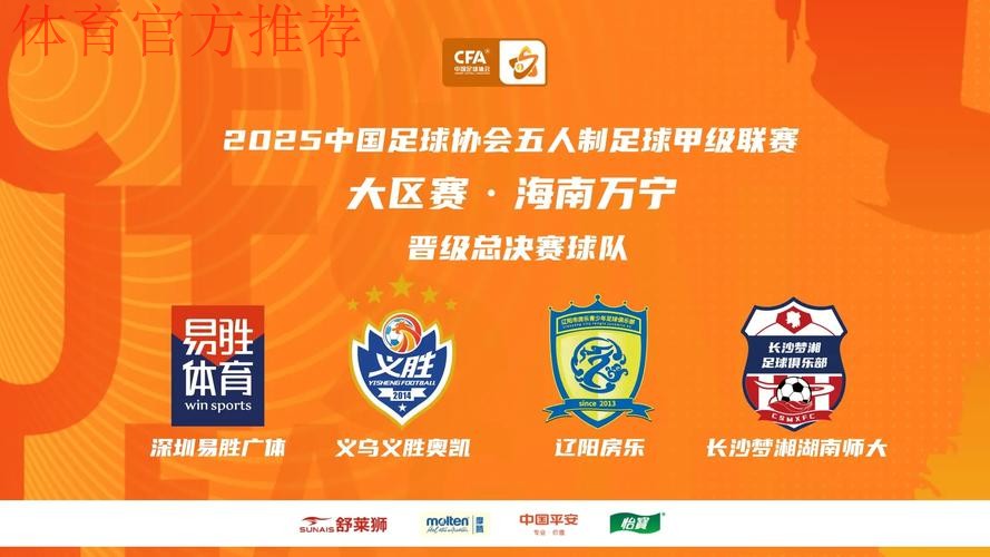 新赛季五甲联赛即将起航 携手共进夯实五人制足球基础